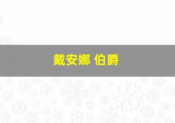 戴安娜 伯爵